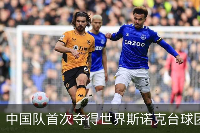 中国队首次夺得世界斯诺克台球团体锦标赛冠军