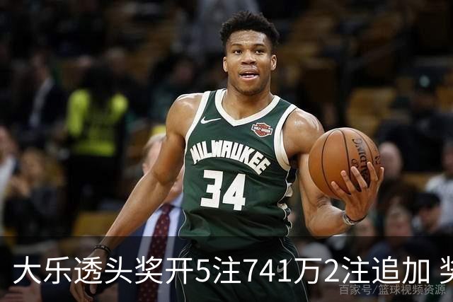 大乐透头奖开5注741万2注追加 奖池余额7.76亿