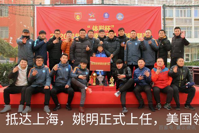 抵达上海，姚明正式上任，美国领事馆任命，亮相新岗位，薪酬曝光